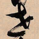 倪元璐世书法图片
