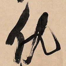 倪元璐仇书法图片