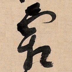倪元璐霜书法图片