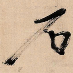 倪元璐石书法图片