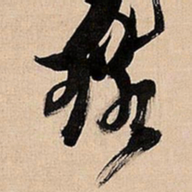 倪元璐璐书法图片