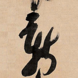 倪元璐新书法图片