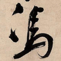 倪元璐冯书法图片