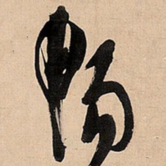 倪元璐畅书法图片