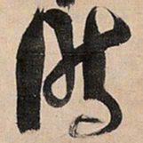 倪元璐时书法图片