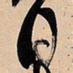 倪元璐日书法图片