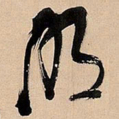 倪元璐明书法图片