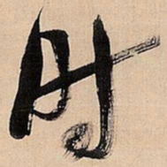 倪元璐时书法图片