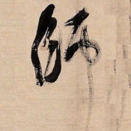 倪元璐师书法图片