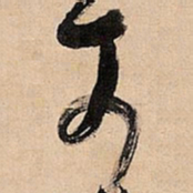 倪元璐可书法图片