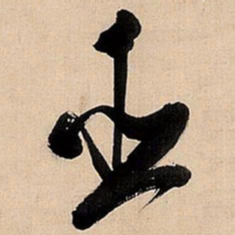 倪元璐臣书法图片