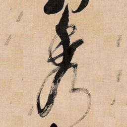 倪元璐秀书法图片