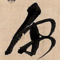 倪元璐原书法图片