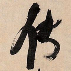 倪元璐传书法图片