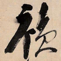 倪元璐祯书法图片
