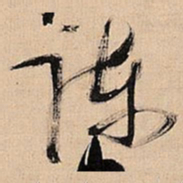 倪元璐谏书法图片