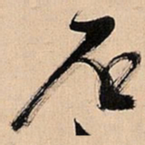 倪元璐石书法图片
