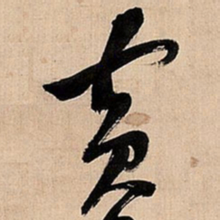 倪元璐宾书法图片