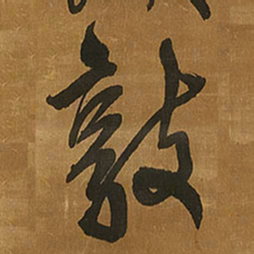 王铎敦书法图片