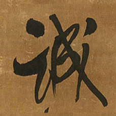 王铎诚书法图片