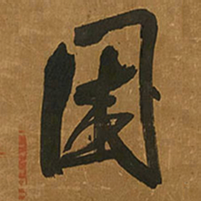 王铎困书法图片