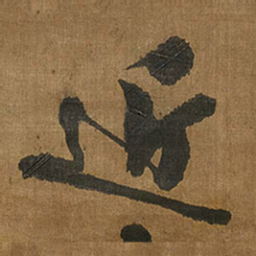 王铎近书法图片