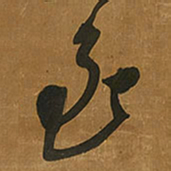 王铎至书法图片