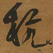 王铎杭书法图片