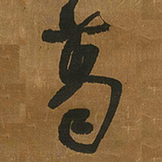王铎葛书法图片
