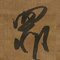 王铎罪书法图片