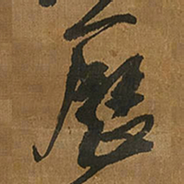 王铎历书法图片