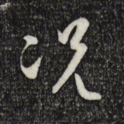 孙过庭况书法图片