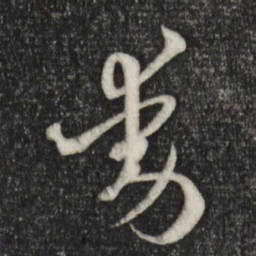 孙过庭动书法图片