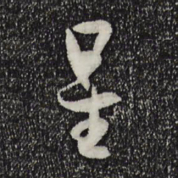 孙过庭星书法图片