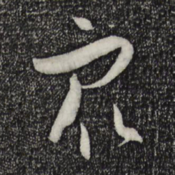 孙过庭众书法图片