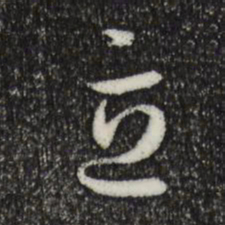 孙过庭立书法图片