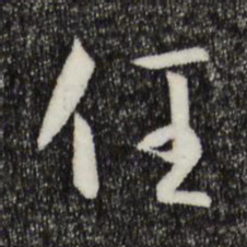 孙过庭任书法图片