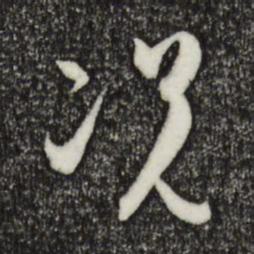 孙过庭况书法图片