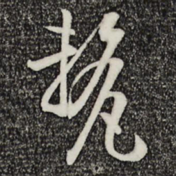 孙过庭厘书法图片