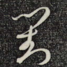 孙过庭对书法图片