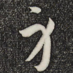 孙过庭身书法图片