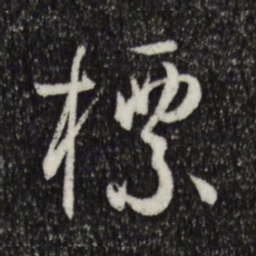 孙过庭标书法图片