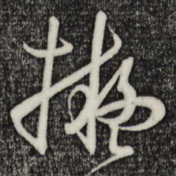 孙过庭拟书法图片