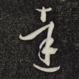 孙过庭达书法图片