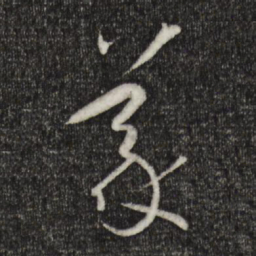 孙过庭义书法图片
