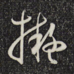 孙过庭拟书法图片