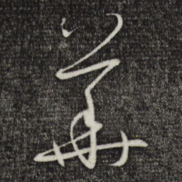 孙过庭华书法图片