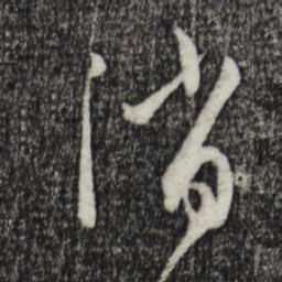 孙过庭消书法图片