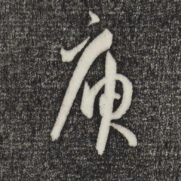 孙过庭庾书法图片