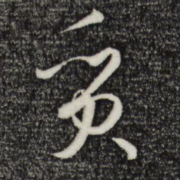 孙过庭质书法图片